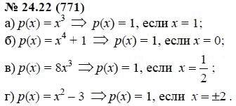 Страница (упражнение) 24.22 (771) учебника. Ответ на вопрос упражнения 24.22 (771) ГДЗ решебник по алгебре 7 класс Мордкович, Александрова, Мишустина, Тульчинская