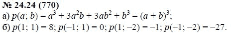 Страница (упражнение) 24.24 (770) учебника. Ответ на вопрос упражнения 24.24 (770) ГДЗ решебник по алгебре 7 класс Мордкович, Александрова, Мишустина, Тульчинская