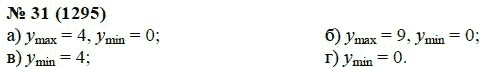 Страница (упражнение) 31 (1295) учебника. Ответ на вопрос упражнения 31 (1295) ГДЗ решебник по алгебре 7 класс Мордкович, Александрова, Мишустина, Тульчинская