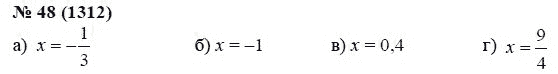 Страница (упражнение) 48 (1312) учебника. Ответ на вопрос упражнения 48 (1312) ГДЗ решебник по алгебре 7 класс Мордкович, Александрова, Мишустина, Тульчинская