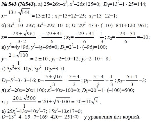 Страница (упражнение) 543 (543) учебника. Ответ на вопрос упражнения 543 (543) ГДЗ решебник по алгебре 8 класс Макарычев, Миндюк, Нешков, Суворова, Зак