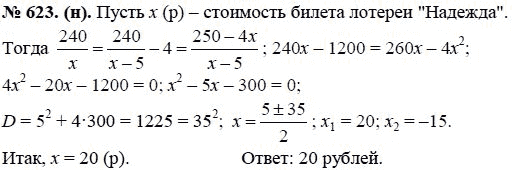 Страница (упражнение) 623 (н) учебника. Ответ на вопрос упражнения 623 (н) ГДЗ решебник по алгебре 8 класс Макарычев, Миндюк, Нешков, Суворова, Зак