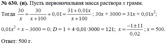Страница (упражнение) 630 (н) учебника. Ответ на вопрос упражнения 630 (н) ГДЗ решебник по алгебре 8 класс Макарычев, Миндюк, Нешков, Суворова, Зак