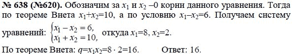 Страница (упражнение) 638 (620) учебника. Ответ на вопрос упражнения 638 (620) ГДЗ решебник по алгебре 8 класс Макарычев, Миндюк, Нешков, Суворова, Зак