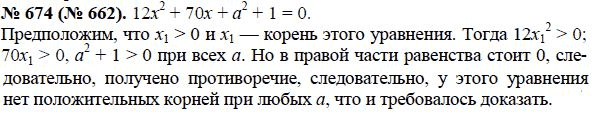 Страница (упражнение) 674 (662) учебника. Ответ на вопрос упражнения 674 (662) ГДЗ решебник по алгебре 8 класс Макарычев, Миндюк, Нешков, Суворова, Зак