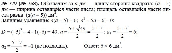 Страница (упражнение) 779 (758) учебника. Ответ на вопрос упражнения 779 (758) ГДЗ решебник по алгебре 8 класс Макарычев, Миндюк, Нешков, Суворова, Зак