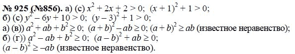 Страница (упражнение) 925 (856) учебника. Ответ на вопрос упражнения 925 (856) ГДЗ решебник по алгебре 8 класс Макарычев, Миндюк, Нешков, Суворова, Зак