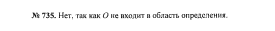 Страница (упражнение) 735 учебника. Ответ на вопрос упражнения 735 ГДЗ решебник по алгебре 8 класс Никольский, Потапов, Решетников, Шевкин, Шульцева