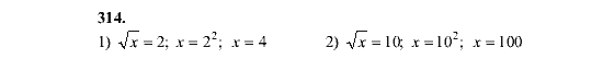 Страница (упражнение) 314 учебника. Ответ на вопрос упражнения 314 ГДЗ решебник по алгебре 8 класс Алимов, Колягин, Сидоров, Ткачева, Федорова, Шабунин