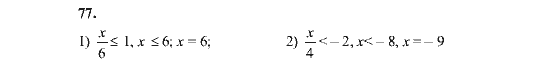 Страница (упражнение) 77 учебника. Ответ на вопрос упражнения 77 ГДЗ решебник по алгебре 8 класс Алимов, Колягин, Сидоров, Ткачева, Федорова, Шабунин