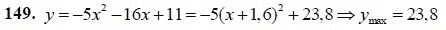 Страница (упражнение) 149 учебника. Ответ на вопрос упражнения 149 ГДЗ решебник - синий учебник по алгебре 9 класс Мордкович, Мишустина, Тульчинская