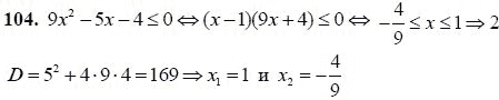 Страница (упражнение) 104 учебника. Ответ на вопрос упражнения 104 ГДЗ решебник - синий учебник по алгебре 9 класс Мордкович, Мишустина, Тульчинская