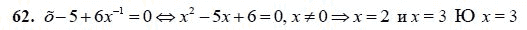 Страница (упражнение) 62 учебника. Ответ на вопрос упражнения 62 ГДЗ решебник - синий учебник по алгебре 9 класс Мордкович, Мишустина, Тульчинская