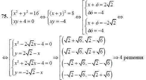 Страница (упражнение) 75 учебника. Ответ на вопрос упражнения 75 ГДЗ решебник - синий учебник по алгебре 9 класс Мордкович, Мишустина, Тульчинская