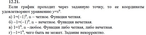 Страница (упражнение) 12.21 учебника. Ответ на вопрос упражнения 12.21 ГДЗ решебник - синий учебник по алгебре 9 класс Мордкович, Мишустина, Тульчинская