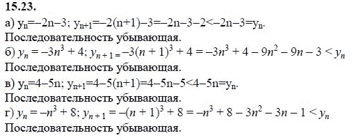 Страница (упражнение) 15.23 учебника. Ответ на вопрос упражнения 15.23 ГДЗ решебник - синий учебник по алгебре 9 класс Мордкович, Мишустина, Тульчинская