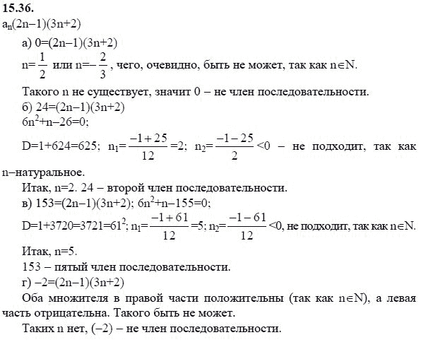 Страница (упражнение) 15.36 учебника. Ответ на вопрос упражнения 15.36 ГДЗ решебник - синий учебник по алгебре 9 класс Мордкович, Мишустина, Тульчинская