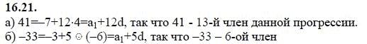 Страница (упражнение) 16.21 учебника. Ответ на вопрос упражнения 16.21 ГДЗ решебник - синий учебник по алгебре 9 класс Мордкович, Мишустина, Тульчинская