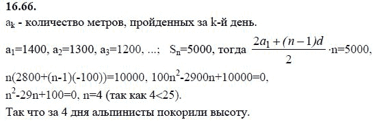 Страница (упражнение) 16.66 учебника. Ответ на вопрос упражнения 16.66 ГДЗ решебник - синий учебник по алгебре 9 класс Мордкович, Мишустина, Тульчинская