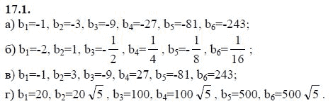 Страница (упражнение) 17.1 учебника. Ответ на вопрос упражнения 17.1 ГДЗ решебник - синий учебник по алгебре 9 класс Мордкович, Мишустина, Тульчинская