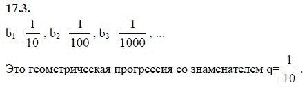 Страница (упражнение) 17.3 учебника. Ответ на вопрос упражнения 17.3 ГДЗ решебник - синий учебник по алгебре 9 класс Мордкович, Мишустина, Тульчинская