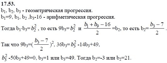 Страница (упражнение) 17.53 учебника. Ответ на вопрос упражнения 17.53 ГДЗ решебник - синий учебник по алгебре 9 класс Мордкович, Мишустина, Тульчинская