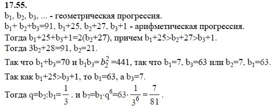 Страница (упражнение) 17.55 учебника. Ответ на вопрос упражнения 17.55 ГДЗ решебник - синий учебник по алгебре 9 класс Мордкович, Мишустина, Тульчинская