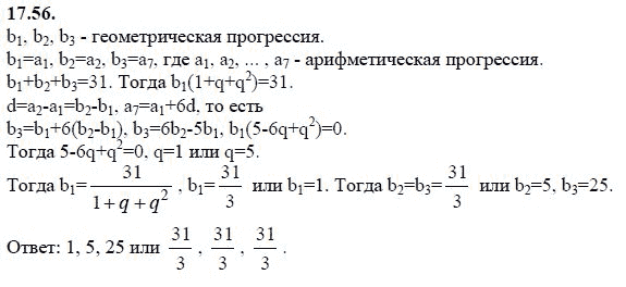 Страница (упражнение) 17.56 учебника. Ответ на вопрос упражнения 17.56 ГДЗ решебник - синий учебник по алгебре 9 класс Мордкович, Мишустина, Тульчинская