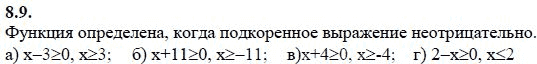 Страница (упражнение) 8.9 учебника. Ответ на вопрос упражнения 8.9 ГДЗ решебник - синий учебник по алгебре 9 класс Мордкович, Мишустина, Тульчинская