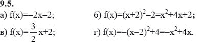 Страница (упражнение) 9.5 учебника. Ответ на вопрос упражнения 9.5 ГДЗ решебник - синий учебник по алгебре 9 класс Мордкович, Мишустина, Тульчинская