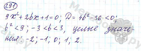 Страница (упражнение) 291 учебника. Ответ на вопрос упражнения 291 ГДЗ решебник по алгебре 9 класс Дорофеев