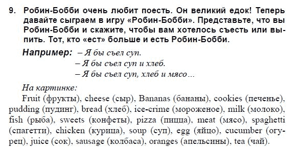 Страница (упражнение) 9 учебника. Ответ на вопрос упражнения 9 ГДЗ решебник и рабочая тетрадь по английскому языку 3 класс Верещагина, Притыкина