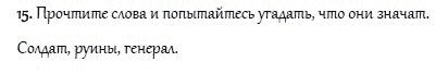 Страница (упражнение) 15 учебника. Ответ на вопрос упражнения 15 ГДЗ решебник и рабочая тетрадь по английскому языку 4 класс Верещагина, Афанасьева