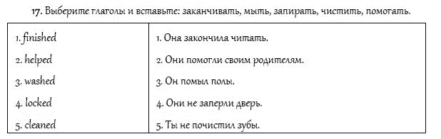 Страница (упражнение) 17 учебника. Ответ на вопрос упражнения 17 ГДЗ решебник и рабочая тетрадь по английскому языку 4 класс Верещагина, Афанасьева