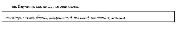 Страница (упражнение) 22 учебника. Ответ на вопрос упражнения 22 ГДЗ решебник и рабочая тетрадь по английскому языку 4 класс Верещагина, Афанасьева