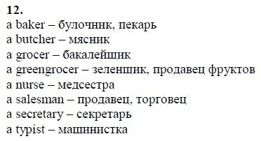 Страница (упражнение) 12 учебника. Ответ на вопрос упражнения 12 ГДЗ решебник по английскому языку 