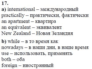 Страница (упражнение) 17 учебника. Ответ на вопрос упражнения 17 ГДЗ решебник по английскому языку 