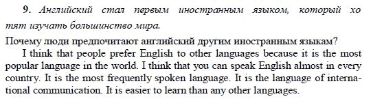 Страница (упражнение) 9 учебника. Ответ на вопрос упражнения 9 ГДЗ решебник по английскому языку 9 класс Кузовлeв, Перегудова, Лапа