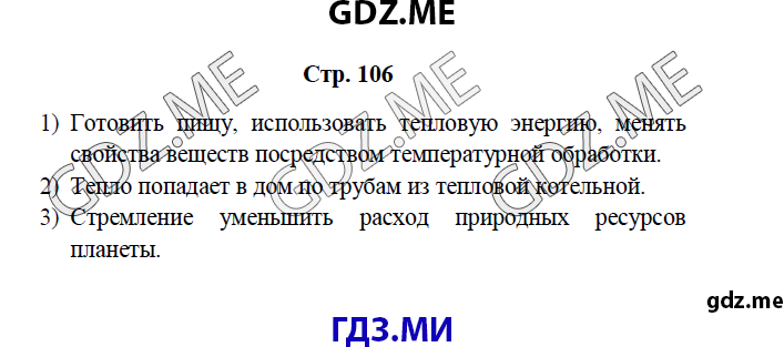 Страница (упражнение) 106 учебника. Ответ на вопрос упражнения 106 ГДЗ решебник по окружающему миру 4 класс Вахрушев