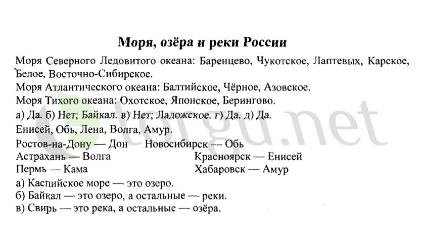 Страница (упражнение) Моря, озёра и реки России рабочей тетради. Страница Моря, озёра и реки России ГДЗ рабочая тетрадь по окружающему миру 4 класс Плешаков, Крючкова