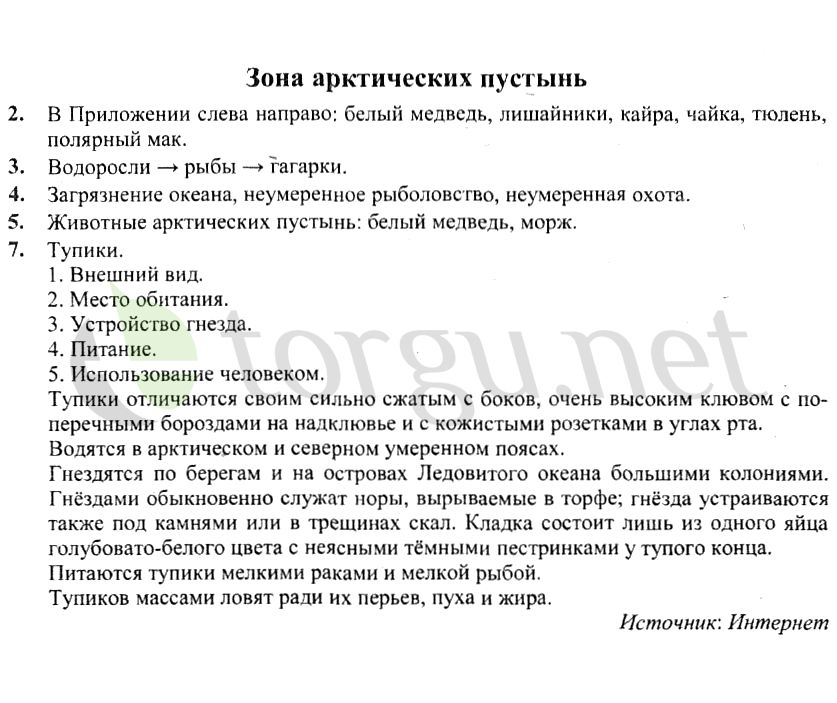 Страница (упражнение) Зона арктических пустынь рабочей тетради. Страница Зона арктических пустынь ГДЗ рабочая тетрадь по окружающему миру 4 класс Плешаков, Крючкова