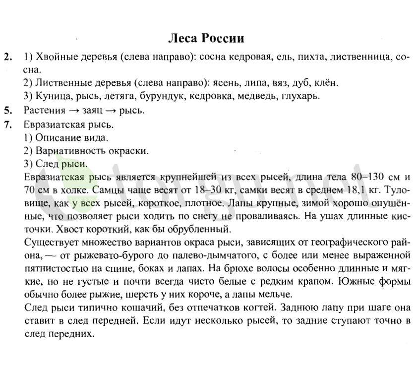 Страница (упражнение) Леса России рабочей тетради. Страница Леса России ГДЗ рабочая тетрадь по окружающему миру 4 класс Плешаков, Крючкова