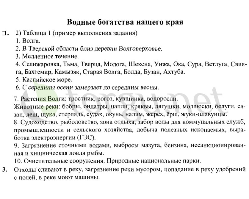 Страница (упражнение) Водные богатства нашего края рабочей тетради. Страница Водные богатства нашего края ГДЗ рабочая тетрадь по окружающему миру 4 класс Плешаков, Крючкова