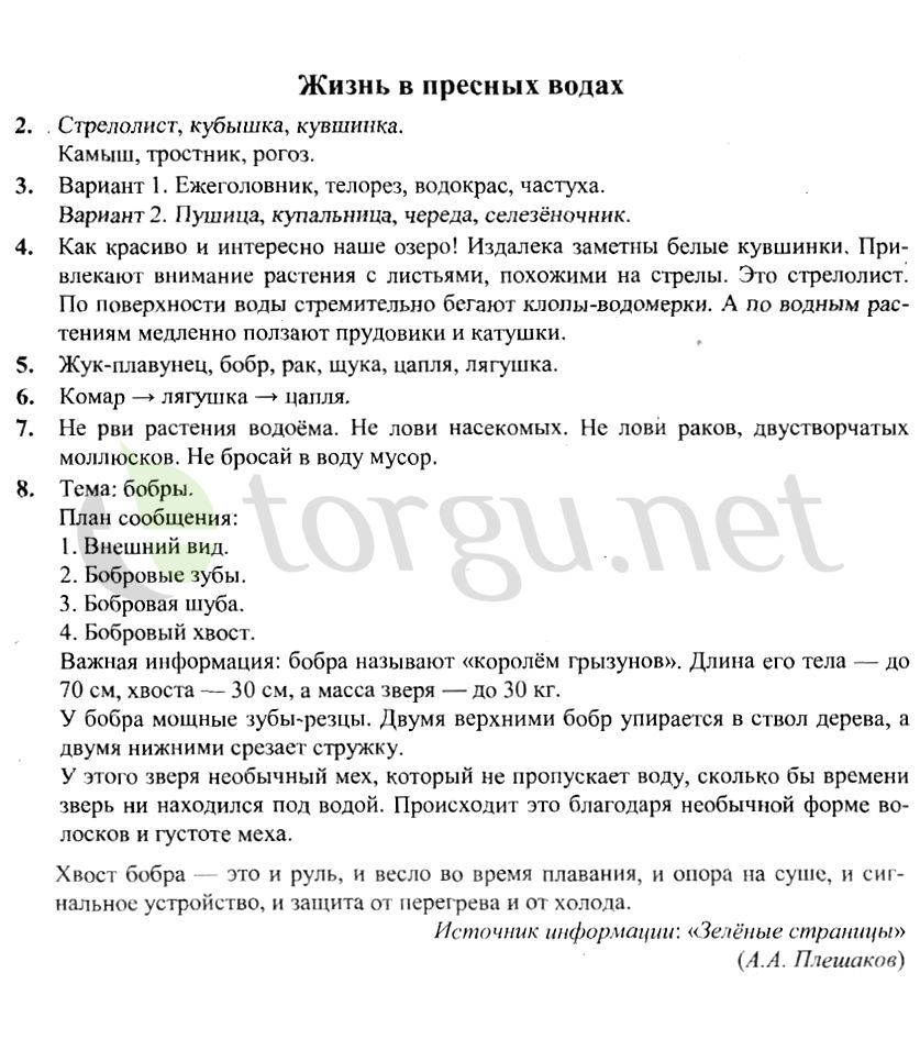 Страница (упражнение) Жизнь в пресных водах рабочей тетради. Страница Жизнь в пресных водах ГДЗ рабочая тетрадь по окружающему миру 4 класс Плешаков, Крючкова