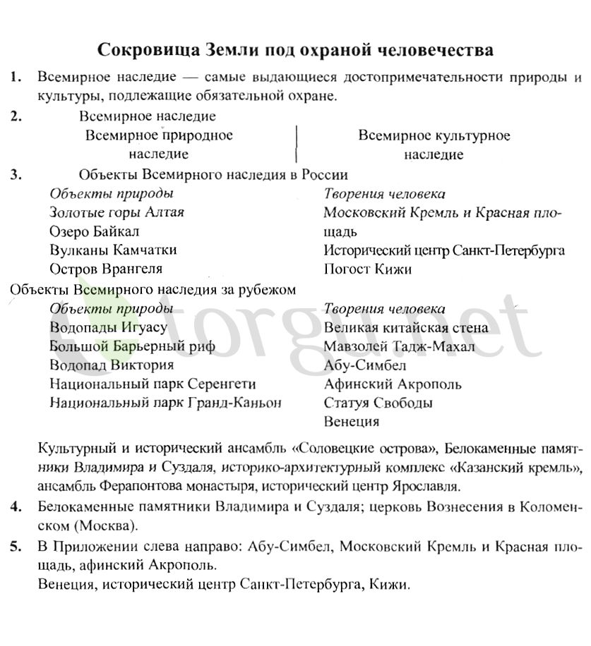 Страница (упражнение) Сокровища Земли под охраной человечества рабочей тетради. Страница Сокровища Земли под охраной человечества ГДЗ рабочая тетрадь по окружающему миру 4 класс Плешаков, Крючкова