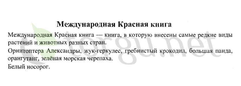 Страница (упражнение) Международная Красная книга рабочей тетради. Страница Международная Красная книга ГДЗ рабочая тетрадь по окружающему миру 4 класс Плешаков, Крючкова