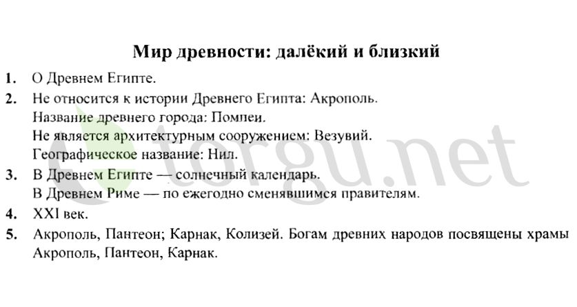 Страница (упражнение) Мир древности: далёкий и близкий рабочей тетради. Страница Мир древности: далёкий и близкий ГДЗ рабочая тетрадь по окружающему миру 4 класс Плешаков, Крючкова