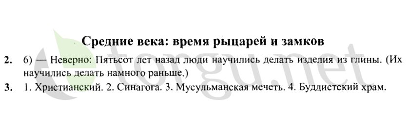 Страница (упражнение) Средние века: время рыцарей и замков рабочей тетради. Страница Средние века: время рыцарей и замков ГДЗ рабочая тетрадь по окружающему миру 4 класс Плешаков, Крючкова