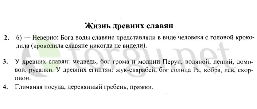 Страница (упражнение) Жизнь древних славян рабочей тетради. Страница Жизнь древних славян ГДЗ рабочая тетрадь по окружающему миру 4 класс Плешаков, Крючкова