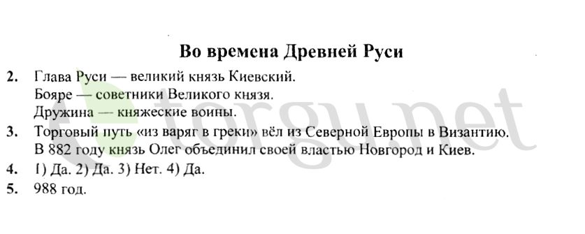 Страница (упражнение) Во времена Древней Руси рабочей тетради. Страница Во времена Древней Руси ГДЗ рабочая тетрадь по окружающему миру 4 класс Плешаков, Крючкова